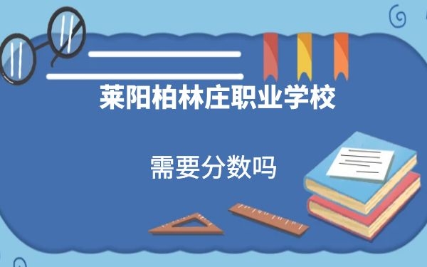 萊陽柏林莊職業(yè)學(xué)校