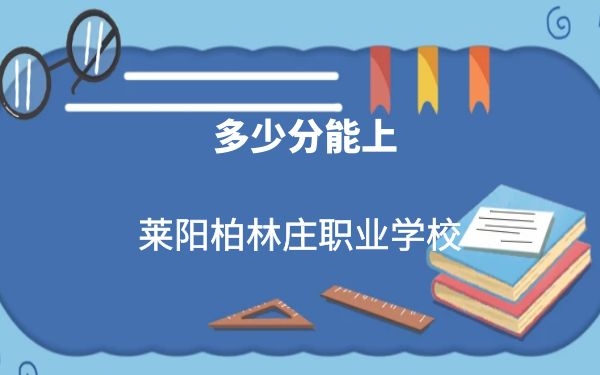 萊陽(yáng)柏林莊職業(yè)學(xué)校