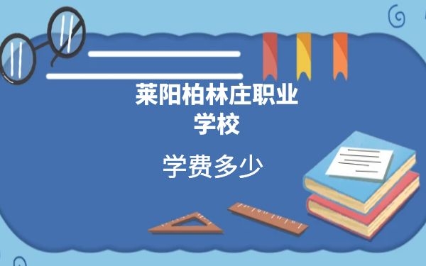 萊陽(yáng)柏林莊職業(yè)學(xué)校
