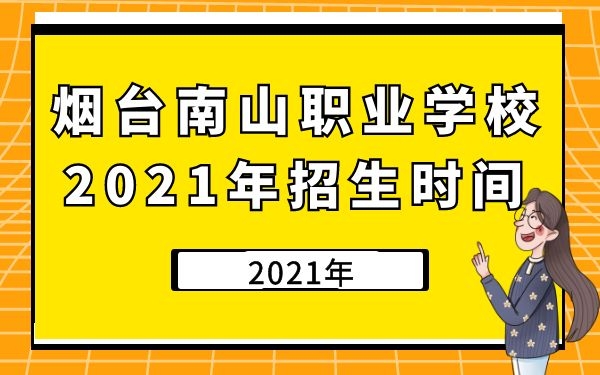 煙臺南山職業(yè)學(xué)校2021年招生時間