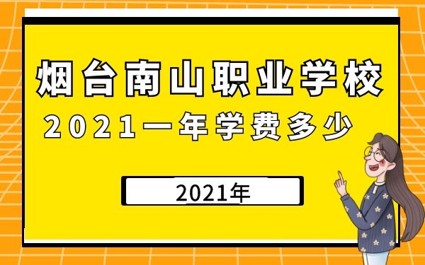 煙臺南山職業(yè)學(xué)校2021一年學(xué)費多少