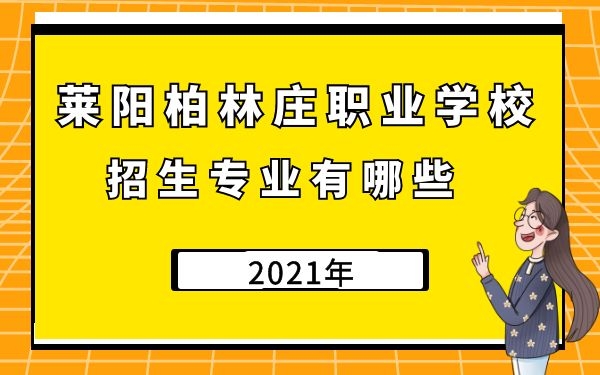 萊陽柏林莊職業(yè)學(xué)校2021年招生專業(yè)有哪些