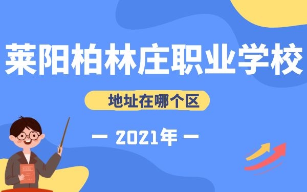 萊陽柏林莊職業(yè)學(xué)校地址在哪個(gè)區(qū)