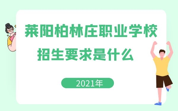 萊陽柏林莊職業(yè)學(xué)校2021年招生要求是什么