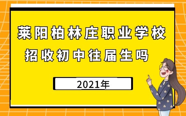 萊陽(yáng)柏林莊職業(yè)學(xué)校招收初中往屆生嗎