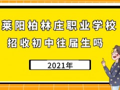 萊陽柏林莊職業(yè)學(xué)校招收初中往屆生嗎