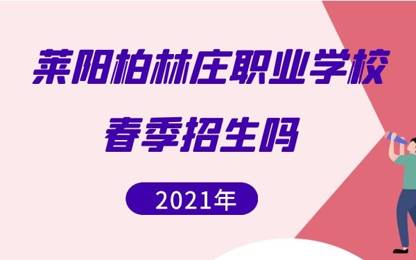 萊陽柏林莊職業(yè)學(xué)校春季招生嗎