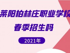 萊陽柏林莊職業(yè)學(xué)校春季招生嗎