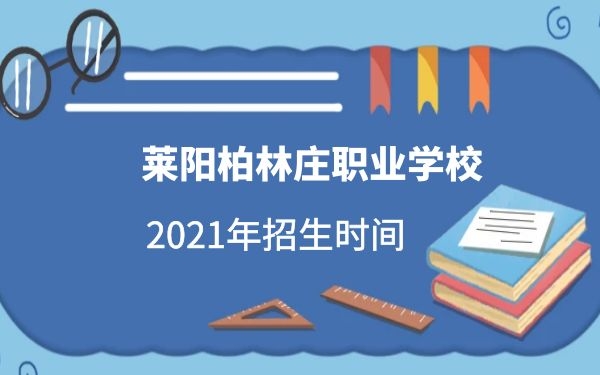 萊陽柏林莊職業(yè)學(xué)校2021年招生時間