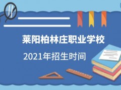 萊陽柏林莊職業(yè)學(xué)校2021年招生時(shí)間