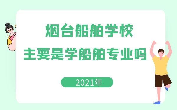 煙臺(tái)船舶學(xué)校主要是學(xué)船舶專業(yè)嗎