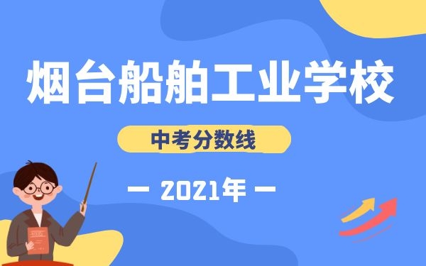 煙臺船舶工業(yè)學(xué)校中考分數(shù)線