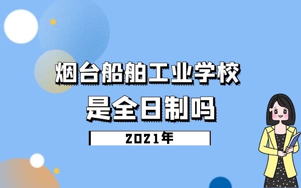 煙臺船舶工業(yè)學(xué)校