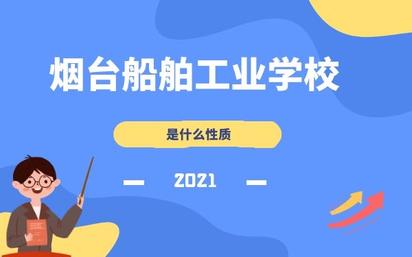 煙臺船舶工業(yè)學校是什么性質