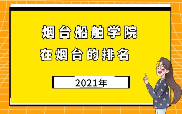 煙臺船舶學院在煙臺的排名