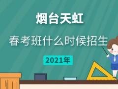 煙臺(tái)天虹春考班什么時(shí)候招生