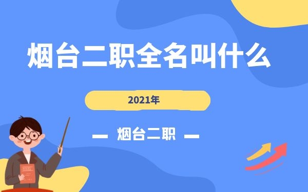  煙臺二職全名叫什么