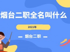 煙臺(tái)二職全名叫什么