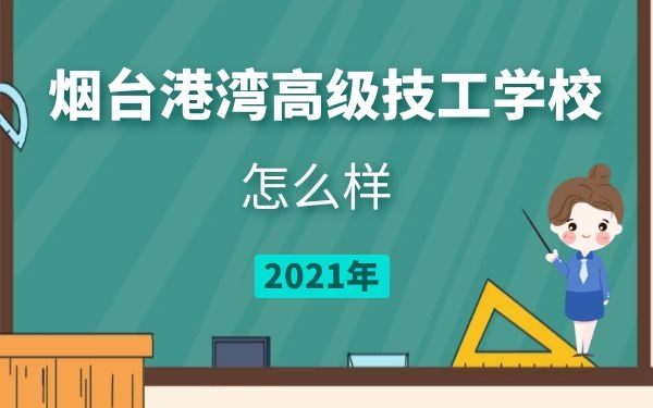 煙臺(tái)港灣高級(jí)技工學(xué)校怎么樣
