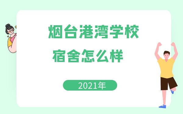 煙臺港灣學校宿舍怎么樣