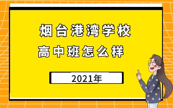 煙臺(tái)港灣學(xué)校高中班怎么樣