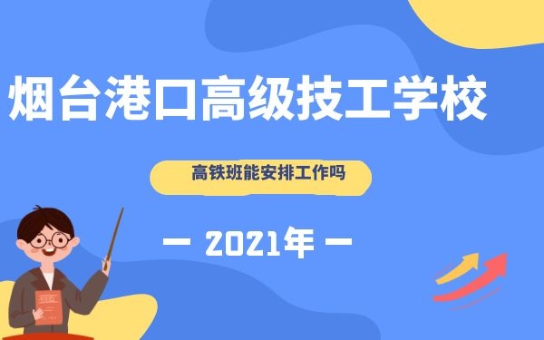 煙臺港口高級技工學校高鐵班能安排工作嗎