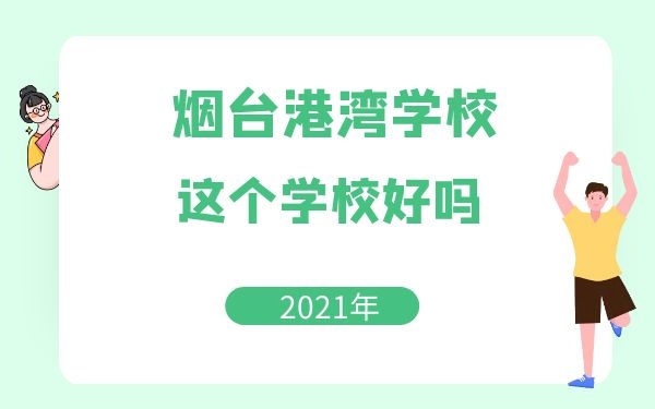 山東港口工程高級(jí)技工學(xué)校這個(gè)學(xué)校好嗎?
