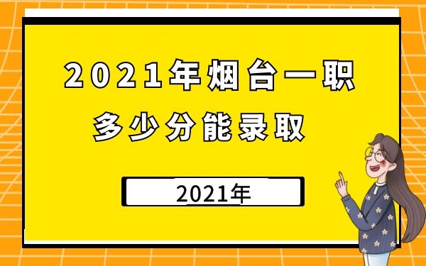 2021年煙臺一職多少分能錄取
