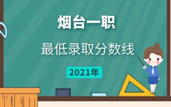 2021年煙臺一職最低錄取分數(shù)線