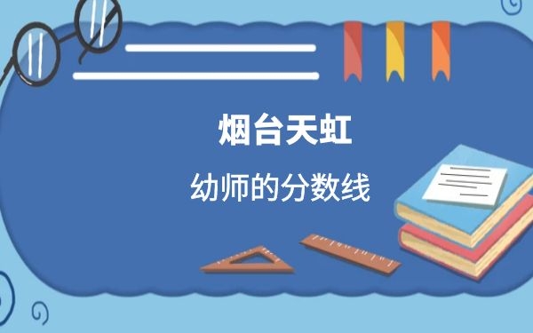 2021年煙臺一職幼師的分?jǐn)?shù)線