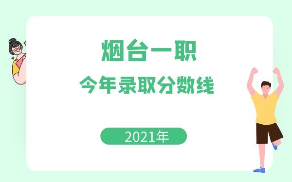 2021年煙臺一職今年錄取分數(shù)線