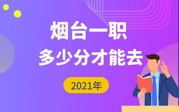 2021年煙臺一職多少分才能去
