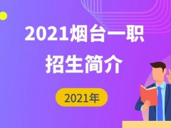 2021年煙臺(tái)一職招生簡(jiǎn)介
