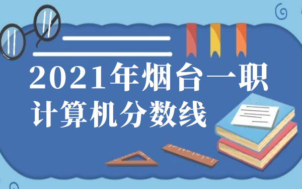 2021年煙臺一職計算機分數(shù)線