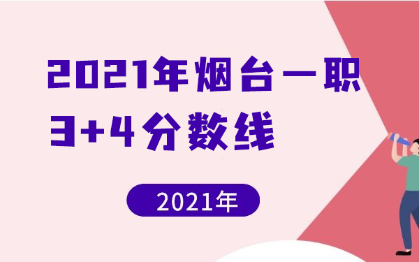 2021年煙臺(tái)一職3+4分?jǐn)?shù)線