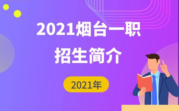 煙臺(tái)一職