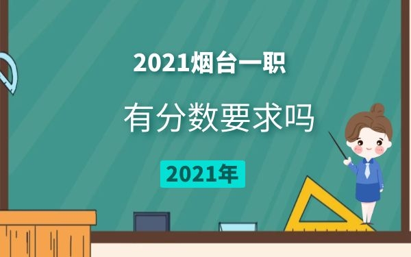 煙臺一職