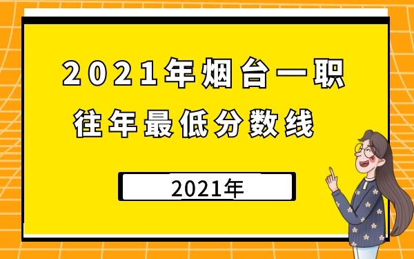 煙臺一職