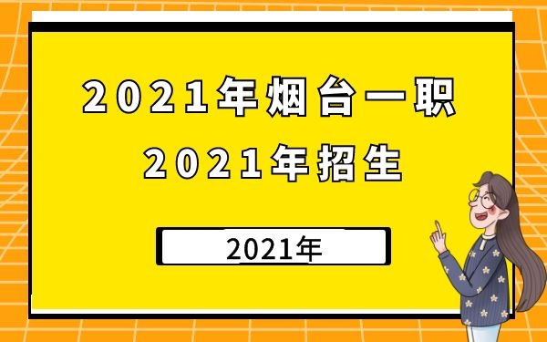 煙臺一職