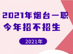 2021年煙臺(tái)一職今年招不招生