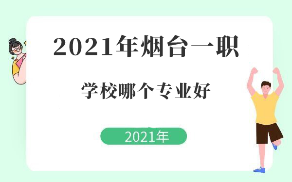 2021年煙臺(tái)一職學(xué)校哪個(gè)專業(yè)好