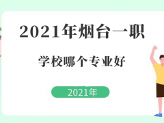 2021年煙臺一職學(xué)校哪個專業(yè)好