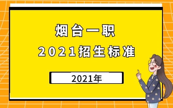 2021年煙臺(tái)一職招生標(biāo)準(zhǔn)
