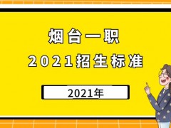 2021年煙臺(tái)一職招生標(biāo)準(zhǔn)