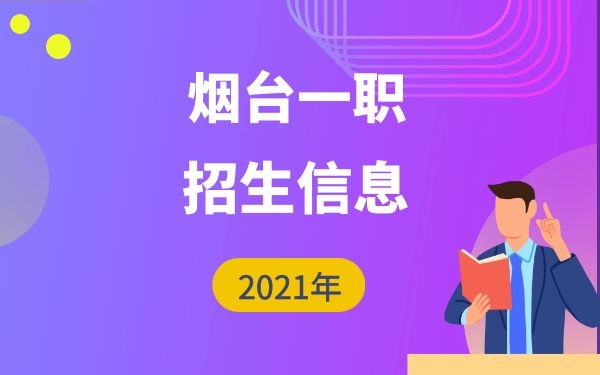 2021年煙臺一職2021招生信息