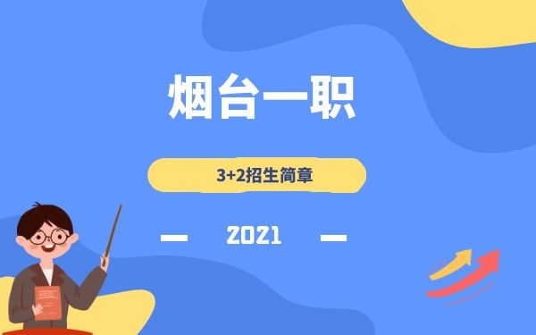 2021年煙臺一職3+2招生簡章