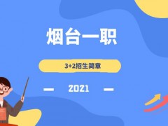 2021年煙臺一職3+2招生簡章
