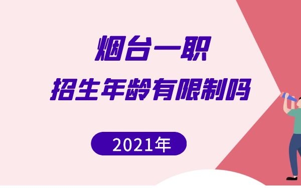 2021年煙臺(tái)一職招生年齡有限制嗎