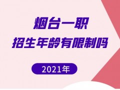 2021年煙臺(tái)一職招生年齡有限制嗎