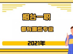 2021年煙臺一職都有哪些專業(yè)